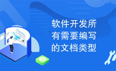 軟件開發(fā)全周期 不可或缺的文檔體系